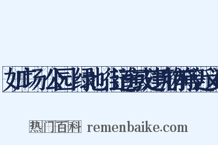 如广场﹑公园﹑绿地﹑街道旁或建筑物前等近义词是什么意思的图片